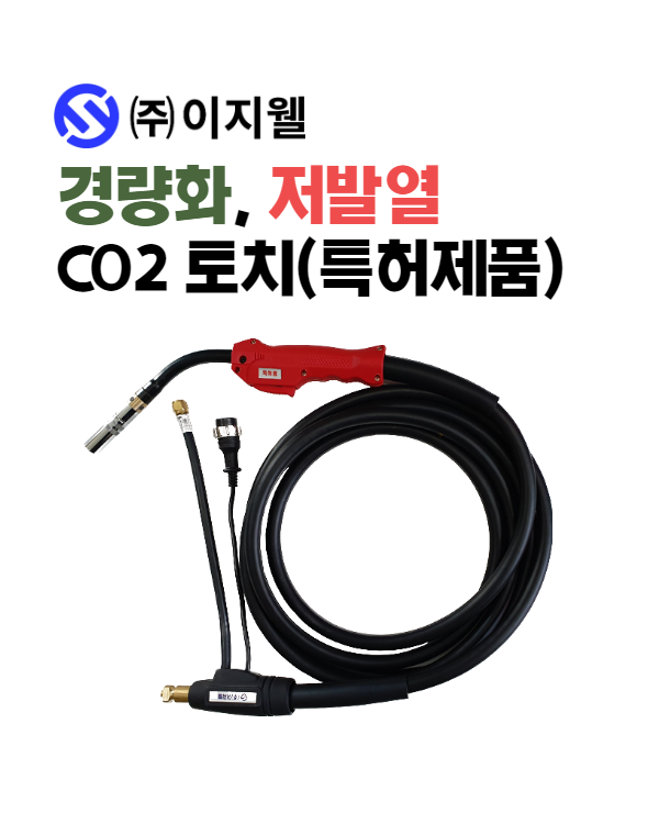 CO2 토치 350A.3M,3.5M,4M,5M (특허제품)