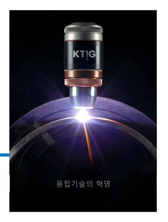 K-TIG (자동용접의 혁명)