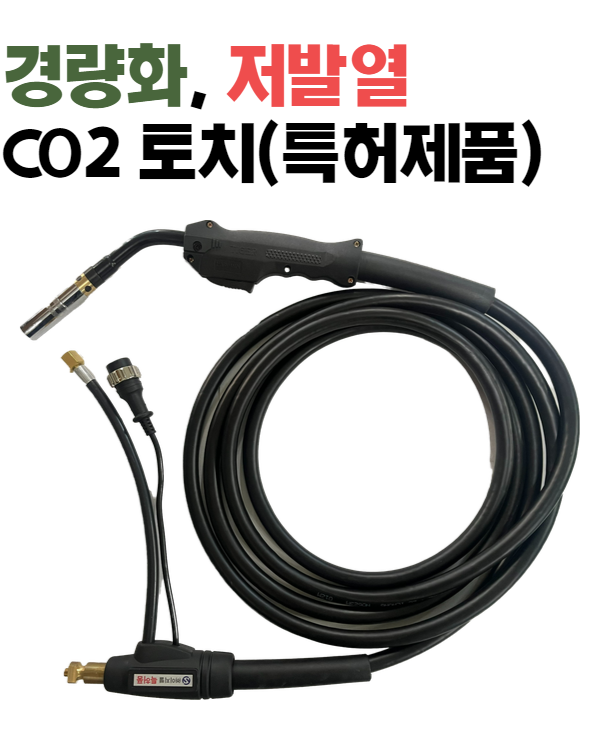 CO2 토치 500A.3M,3.5M,4M,5M(특허제품)